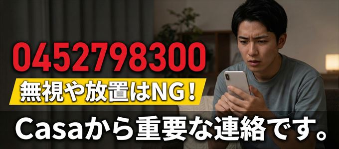 0452798300は「Casa」から家賃の督促！無視NG