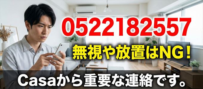 0522182557は「Casa」から家賃の督促!無視NG