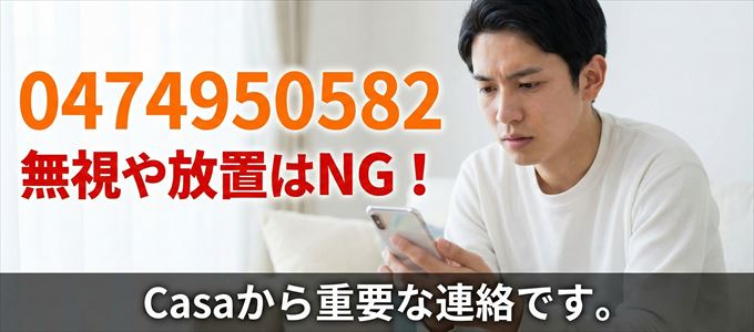 0474950582は「Casa」から家賃の督促！無視NG