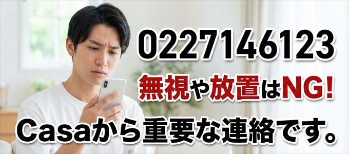 0227146123は「Casa」から家賃の督促!無視NG
