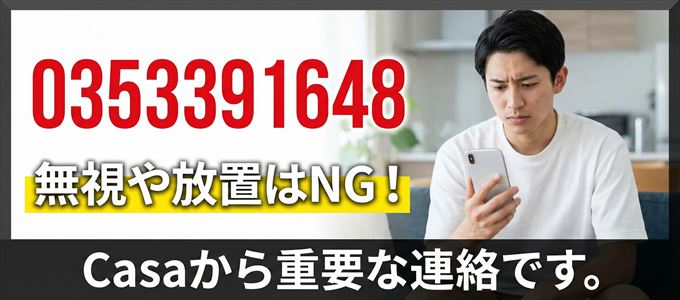 0353391648は「Casa」から家賃の督促!無視NG