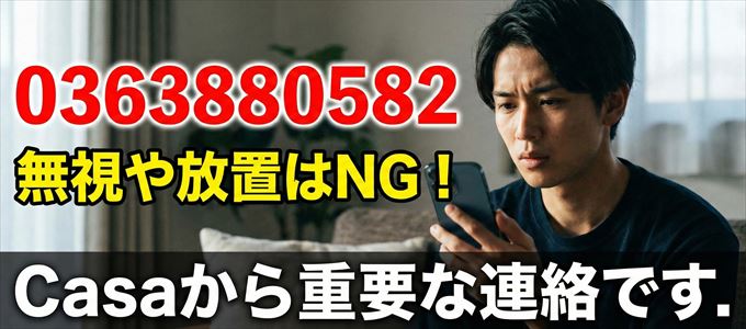 0363880582は「Casa」から家賃の督促!無視NG