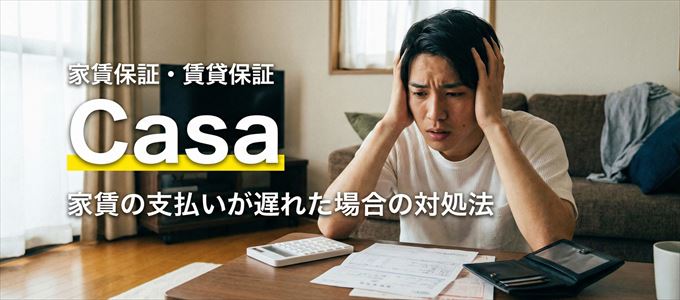 Casaから家賃の督促がきた場合の対処法