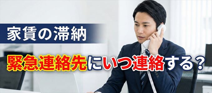 Casaは家賃滞納で緊急連絡先にいつ連絡する？