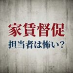 casaの家賃取り立ては怖い？