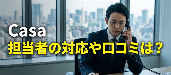 Casaの家賃取り立ては怖い？担当者の対応や口コミは？