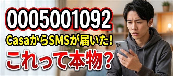 0005001092は「Casa」から家賃関連のSMS