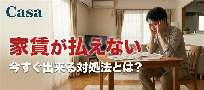Casaに家賃が払えない場合の対処法