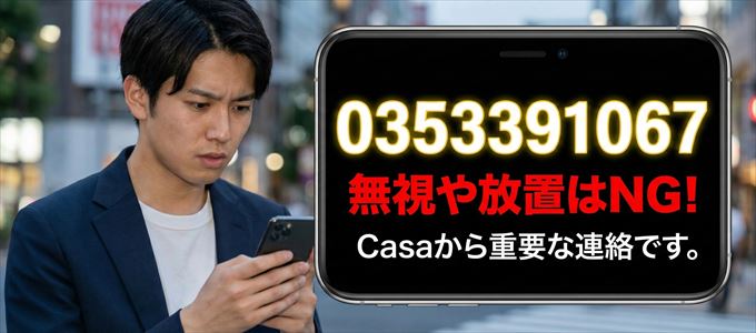 0353391067は「Casa」から家賃の督促!無視NG
