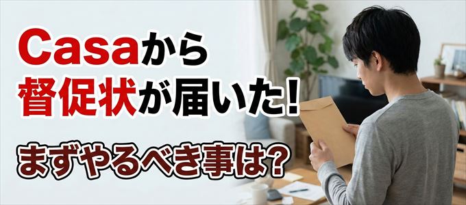 Casaから自宅に督促状が届いた場合の対処法