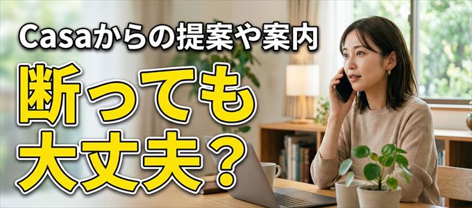 「Casa」からの営業電話は断っても大丈夫？