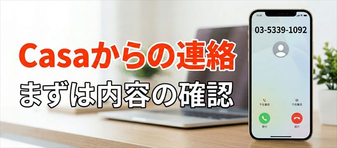0353391092はCasaからの着信！まずは内容確認！