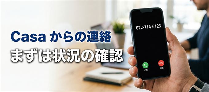 0227146123はCasaからの着信!まずは内容確認!