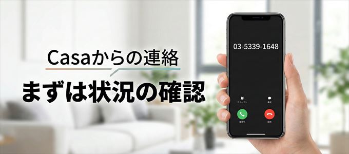 0353391648はCasaからの着信!まずは内容確認!