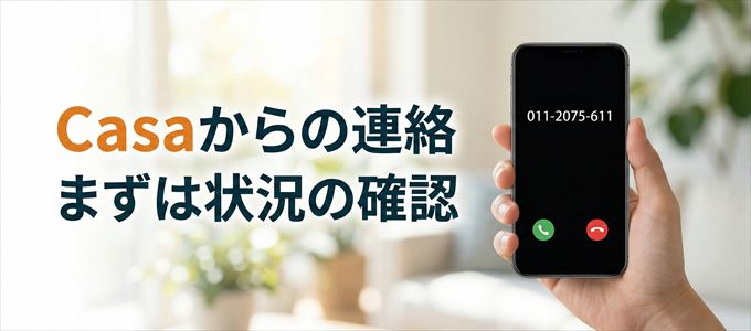 0112075611はCasaからの着信！まずは内容確認！