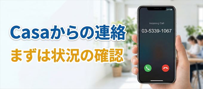 0353391067はCasaからの着信!まずは内容確認!