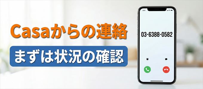0363880582はCasaからの着信!まずは内容確認!