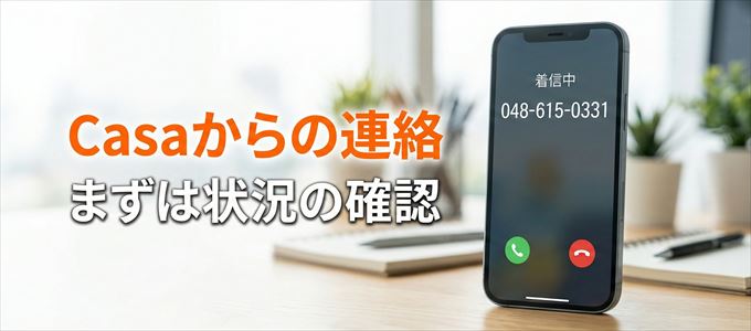 0486150331はCasaからの着信!まずは内容確認!