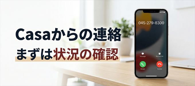 0452798300はCasaからの着信！まずは内容確認！