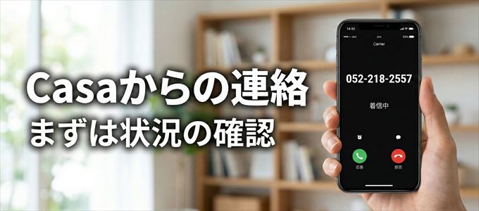 0522182557はCasaからの着信!まずは内容確認!