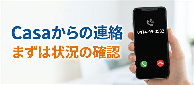 0474950582はCasaからの着信！まずは内容確認！