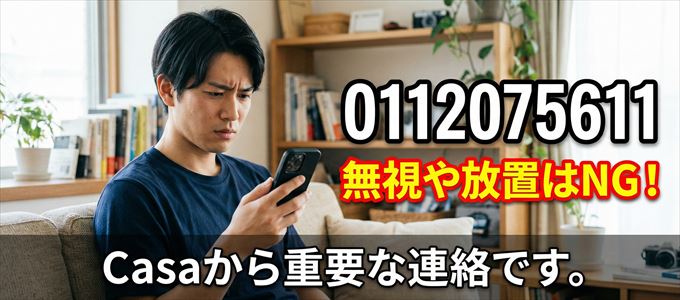 0112075611は「Casa」から家賃の督促！無視NG