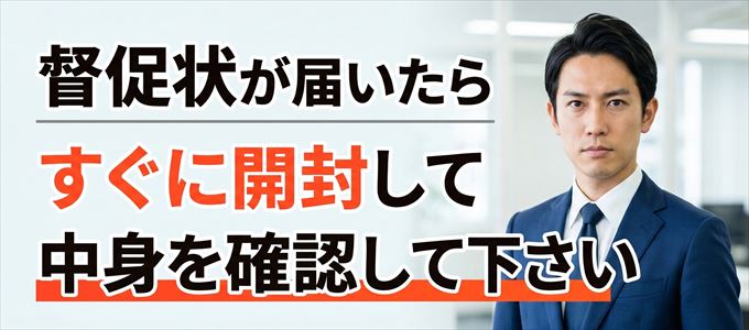 Casaから督促状が届いたらすぐに開封して中身を確認!