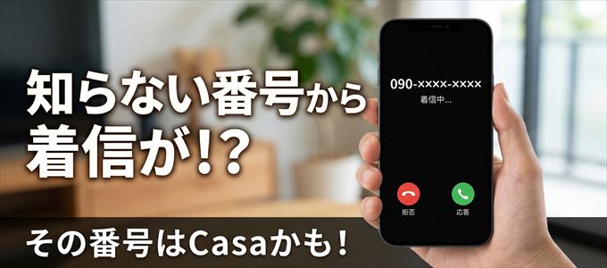 Casaの担当者が携帯番号から連絡してくる理由