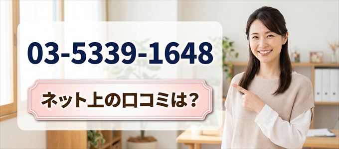 「0353391648」この番号から連絡があった人の口コミは?