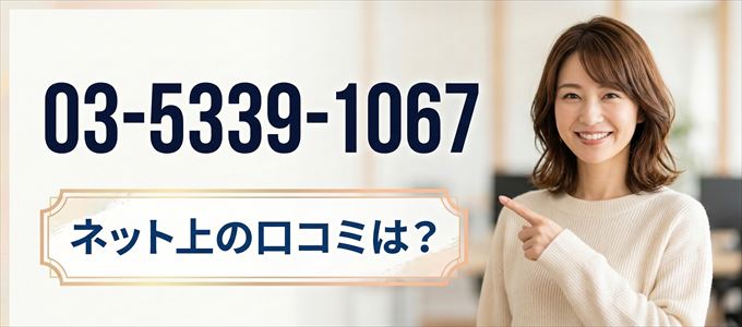 「0353391067」この番号から連絡があった人の口コミは?