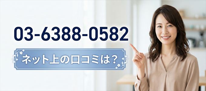 「0363880582」この番号から連絡があった人の口コミは?