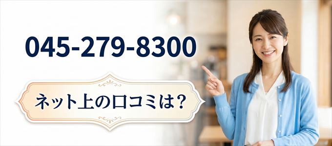 「0452798300」この番号から連絡があった人の口コミは？
