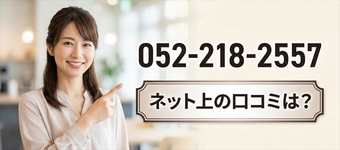「0522182557」この番号から連絡があった人の口コミは?