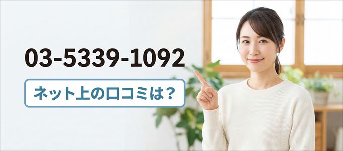 「0353391092」この番号から連絡があった人の口コミは？