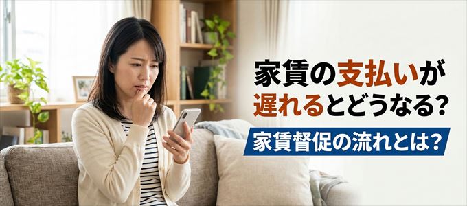 家賃の支払いが遅れたらどうなる?