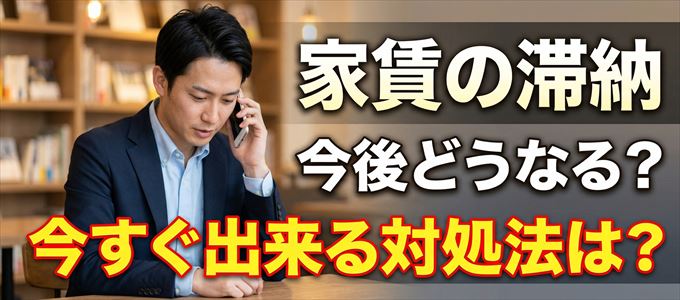 Casaから家賃督促！対処法は？