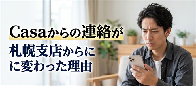 Casa札幌支店（0112075611）からの連絡に変わった理由とは？