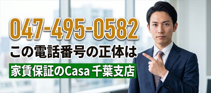 「047-495-0582」この電話番号の正体は家賃保証のCasa千葉支店