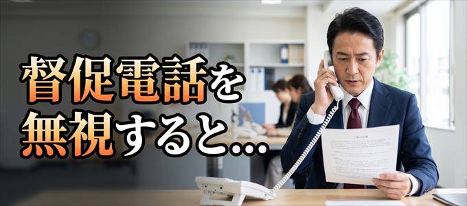 0474950582からの督促電話を無視するとどうなる?