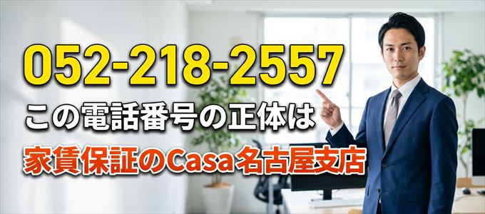 「052-218-2557」この電話番号の正体は家賃保証のCasa名古屋支店