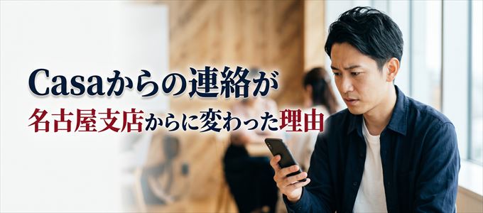 Casa名古屋支店(0522182557)からの連絡に変わった理由とは?