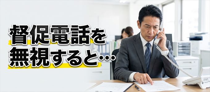 0522182557からの督促電話を無視するとどうなる?