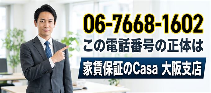「06-7668-1602」この電話番号の正体は家賃保証のCasa大阪支店