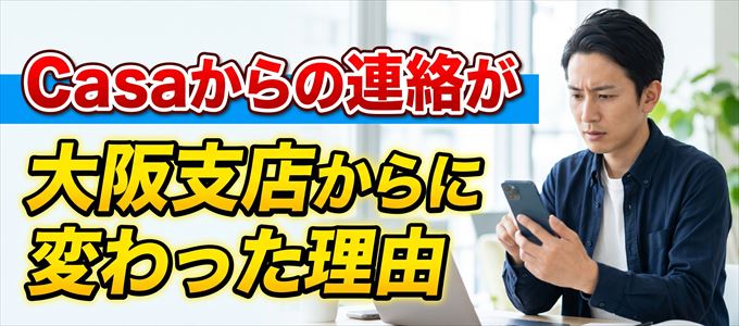 Casa大阪支店(0676681602)からの連絡に変わった理由とは?
