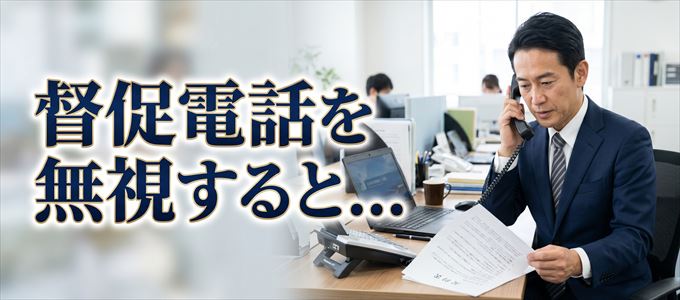 0676681602からの督促電話を無視するとどうなる?
