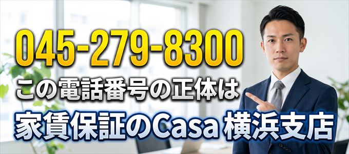 「045-279-8300」この電話番号の正体は家賃保証のCasa横浜支店