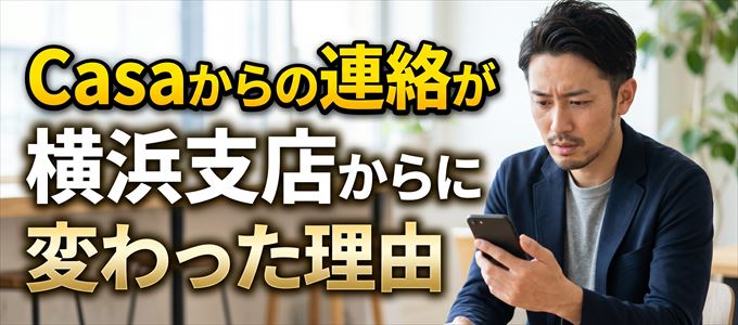 Casa横浜支店（0452798300）からの連絡に変わった理由とは？