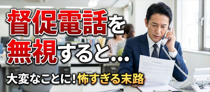 0452798300からの督促電話を無視するとどうなる？