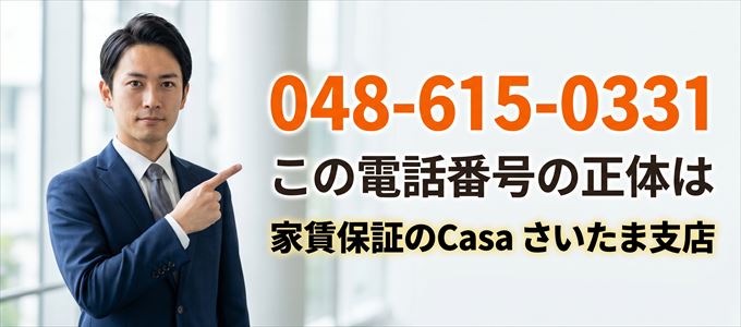 「048-615-0331」この電話番号の正体は家賃保証のCasaさいたま支店