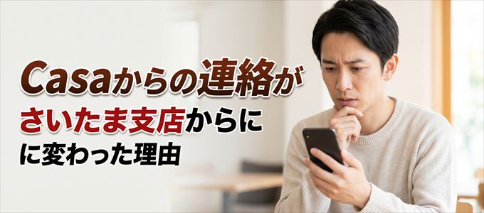 Casaさいたま支店（0486150331）からの連絡に変わった理由とは？